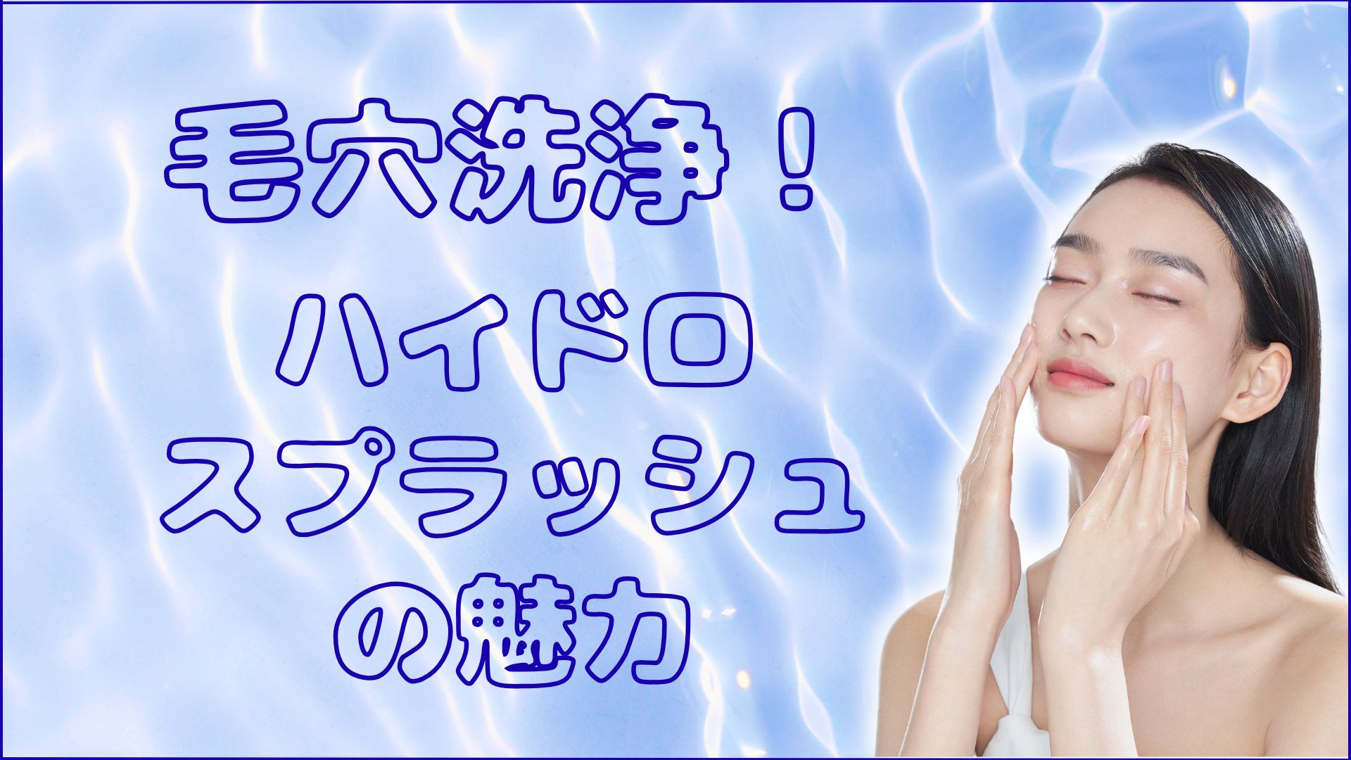 毛穴汚れをすっきり洗浄！エステで体験するハイドロスプラッシュの魅力