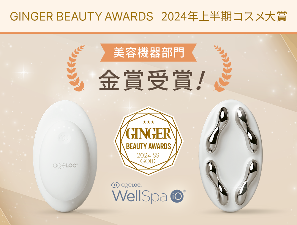 IoT搭載美容機器「ageLOC ウェルスパ iO」 「GINGER BEAUTY AWARDS