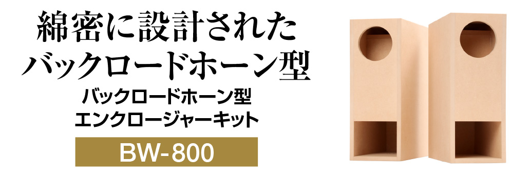 BW-800 バックロードホーン型エンクロージャーキット | ベアホーン