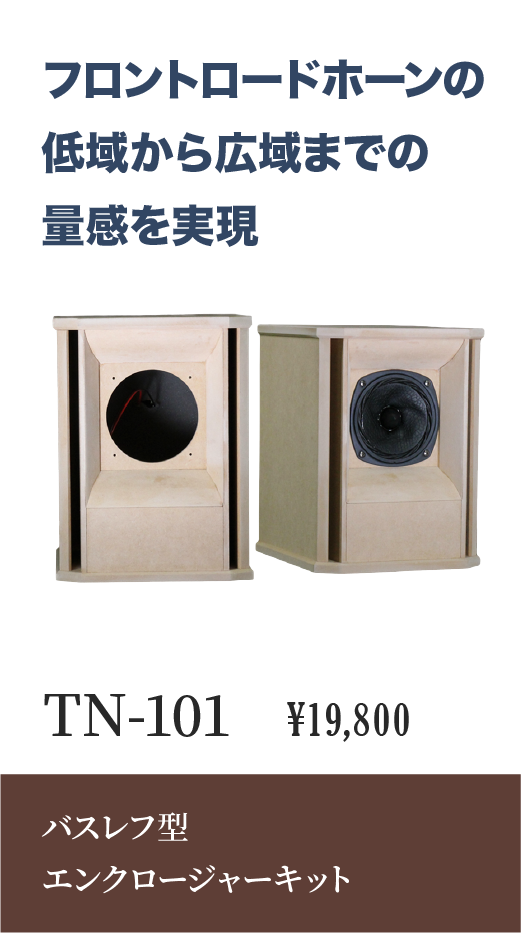 OM-OF101対応 エンクロージャーキット | ベアホーン BearHorn