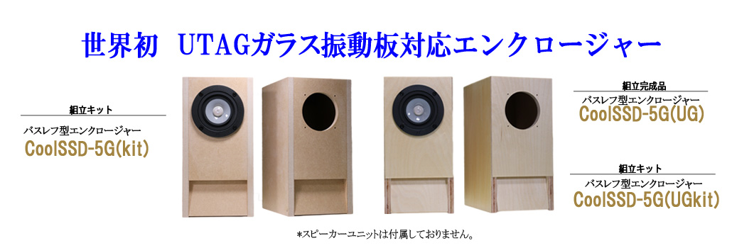 CoolSSD-5Gシリーズ バスレフ型エンクロージャー | ベアホーン BearHorn