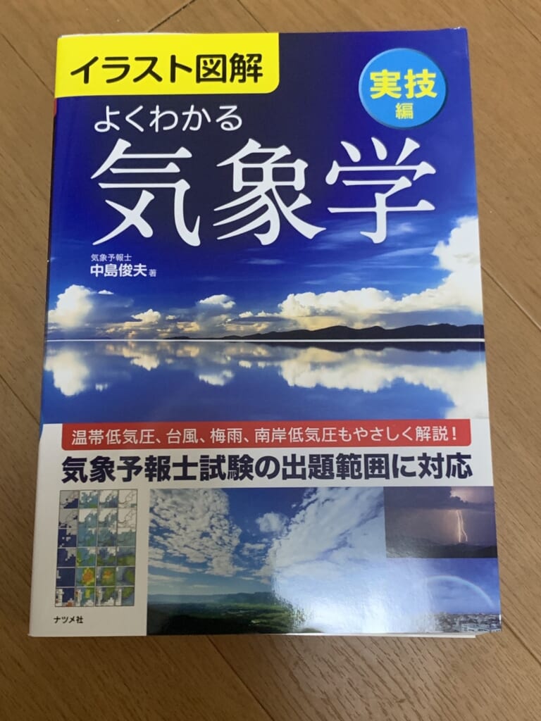 気象予報士試験】初学者・初心者・リベンジ受験生向け！対策方法一覧と