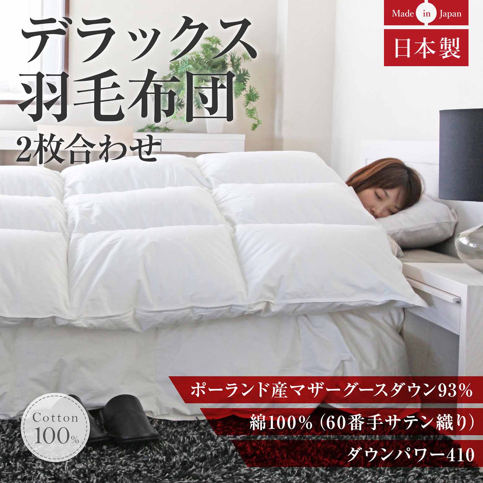 クイーンサイズ】デラックス2枚合わせ羽毛布団(ポーランドマザーグース