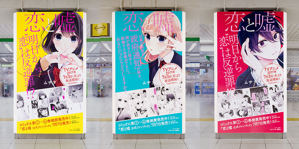 恋と嘘』交通広告・書店用販促物 | 実績 | 株式会社ビーワークス