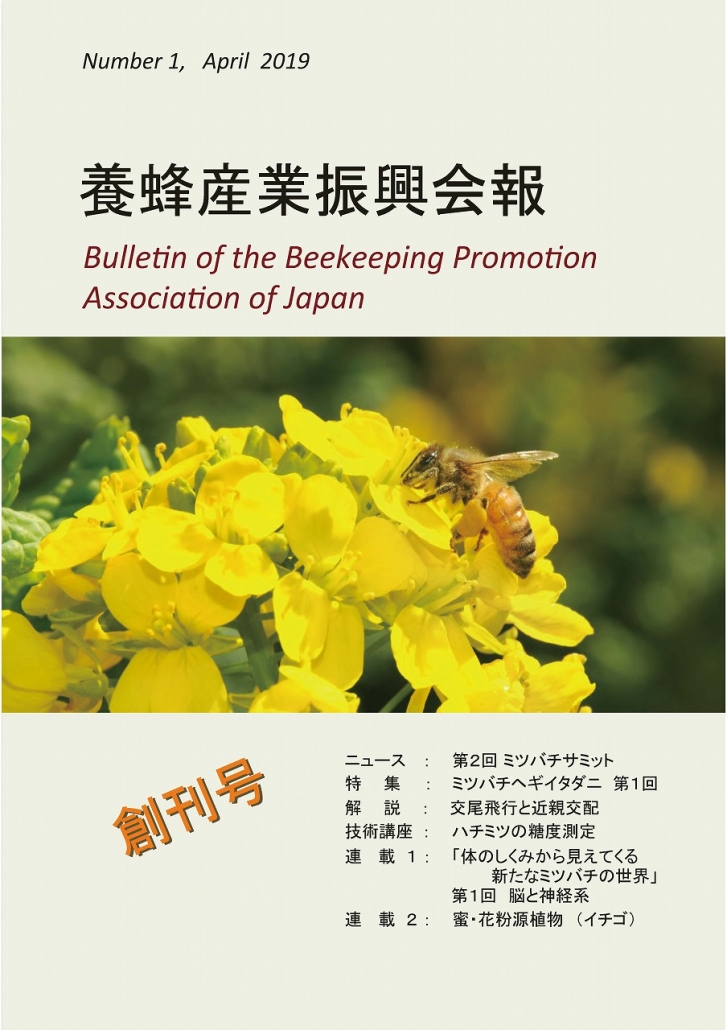 会報 - 養蜂産業振興会