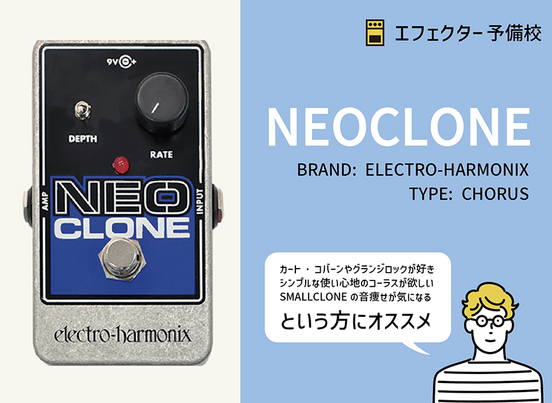 エレクトロハーモニクス / NEO CLONEの特徴と使い方をレビュー。名機