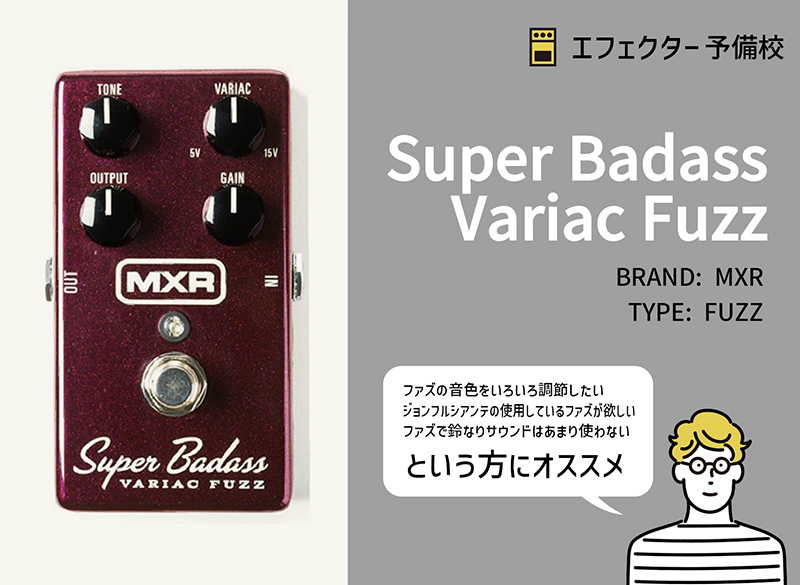 MXR / Super Badass Variac Fuzzの特徴と使い方をレビュー。電圧可変し