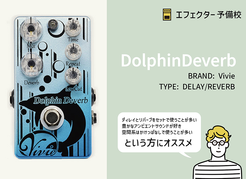 Vivie / DolphinDeverbの特徴と使い方等をレビュー。ディレイと
