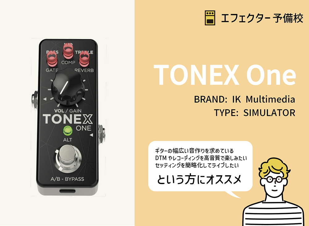 IK Multimedia / TONEX Oneの特徴と使い方などをレビュー。小さく高