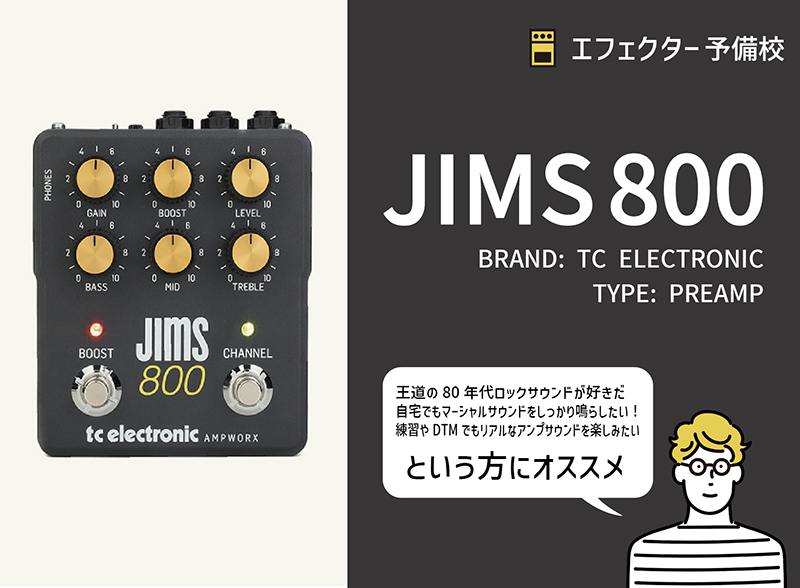 TC ELECTRONIC / JIMS 800 プリアンプの特徴などレビュー。モデファイ