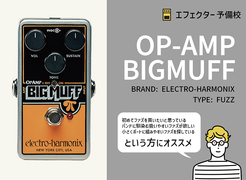 エレクトロ・ハーモニクス / OP-AMP BIG MUFFの使用感を徹底レビュー