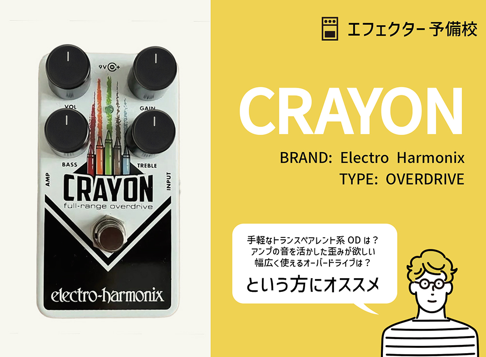 EHX / Crayonの特徴と使い方などを徹底レビュー。音作りの自由度も高い