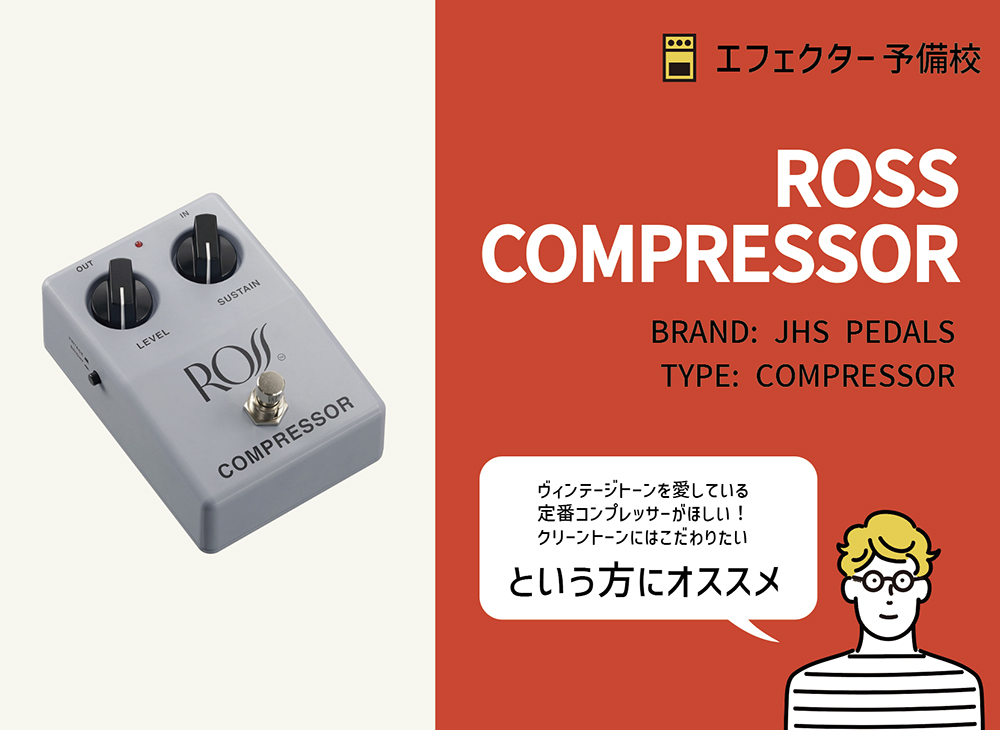 JHS Pedals / ROSSコンプレッサーの特徴と使い方などを徹底レビュー