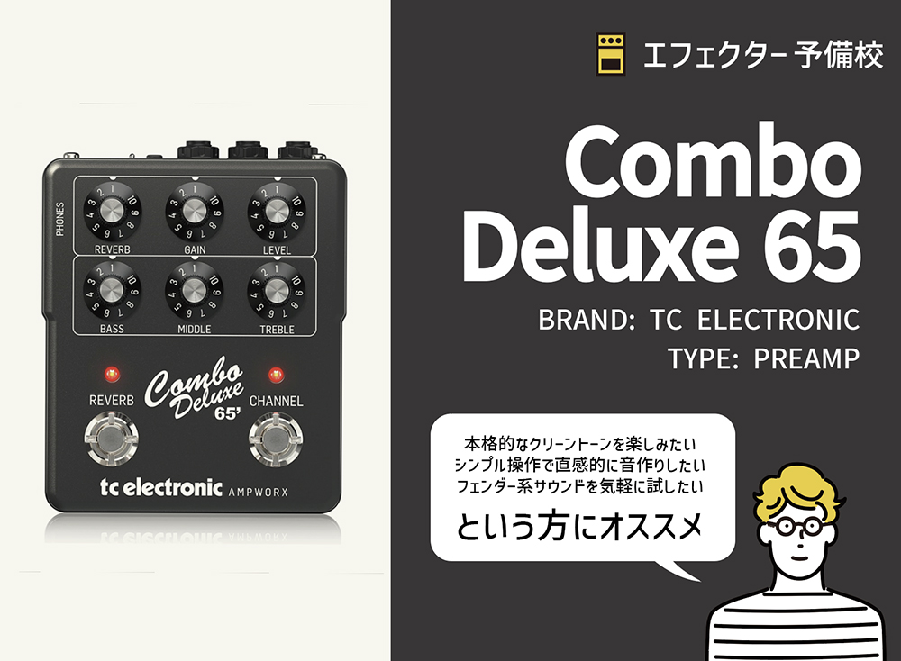 Combo Deluxe 65の特徴と使い方などを徹底レビュー。フェンダー系