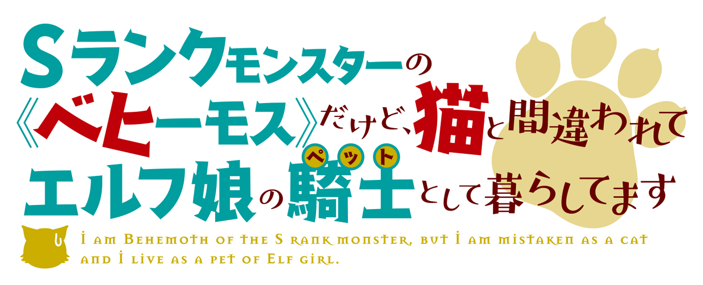 TVアニメ「Sランクモンスターの《ベヒーモス》だけど、猫と間違われて