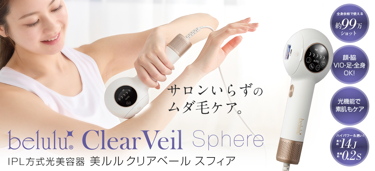 belulu ClearVeil 高級美容器　脱毛器新品未使用 原価55000 美ルル クリアベール＜belulu ClearVeil＞ビルル製品情報 | 脱毛器
