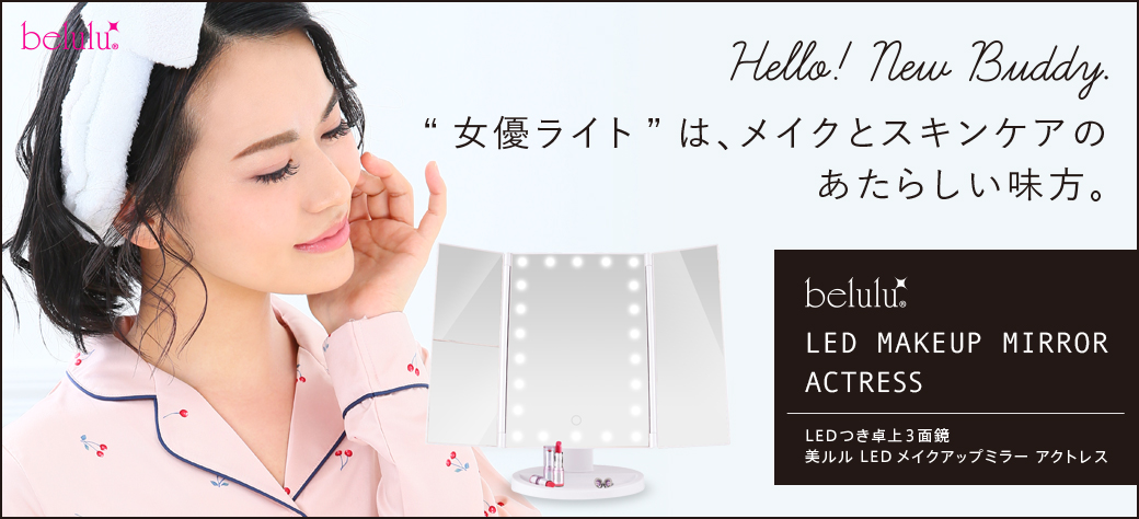 美ルル LEDメイクアップミラー アクトレス＜belulu LED MAKEUP MIRROR