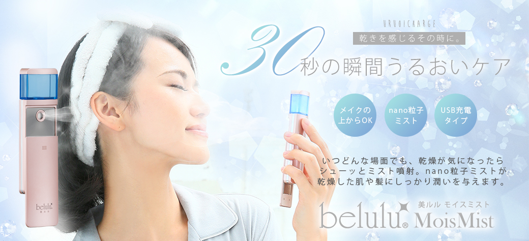 美ルル モイスミスト＜belulu MoisMist＞ビルル製品情報 | ミスト美顔器