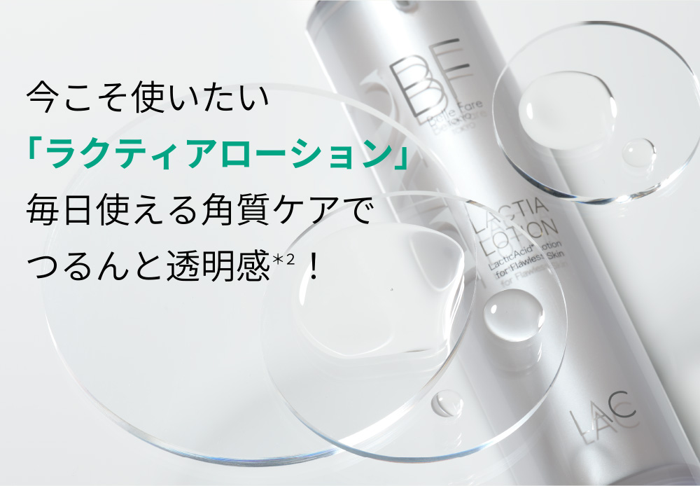 公式】 Belle Fare（ベルファーレ）が目指す、細胞レベルで挑む美肌の