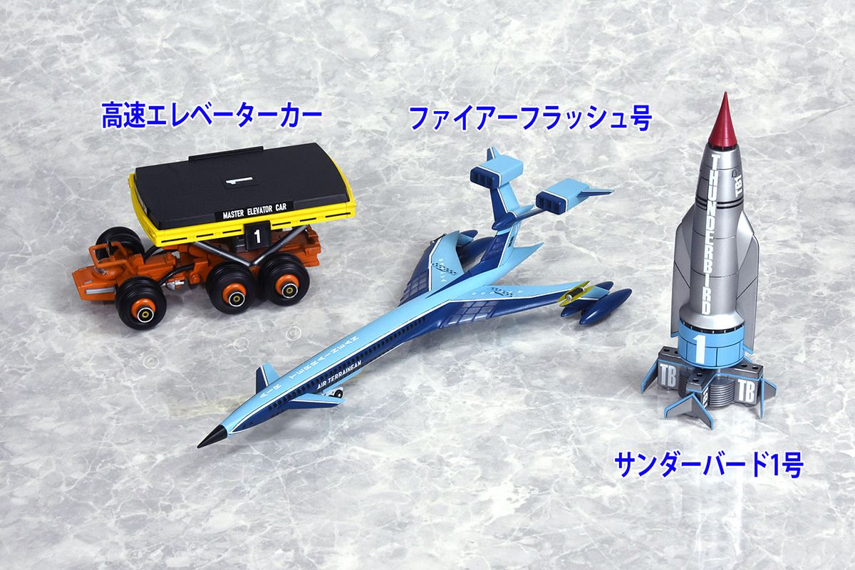 サンダーバード』 サンダーバード メカニックセレクション パート1