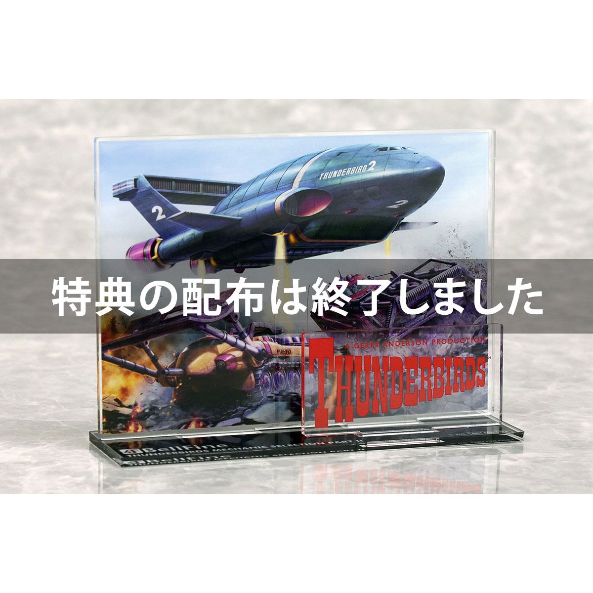 サンダーバード』 サンダーバード メカニックセレクション パート2