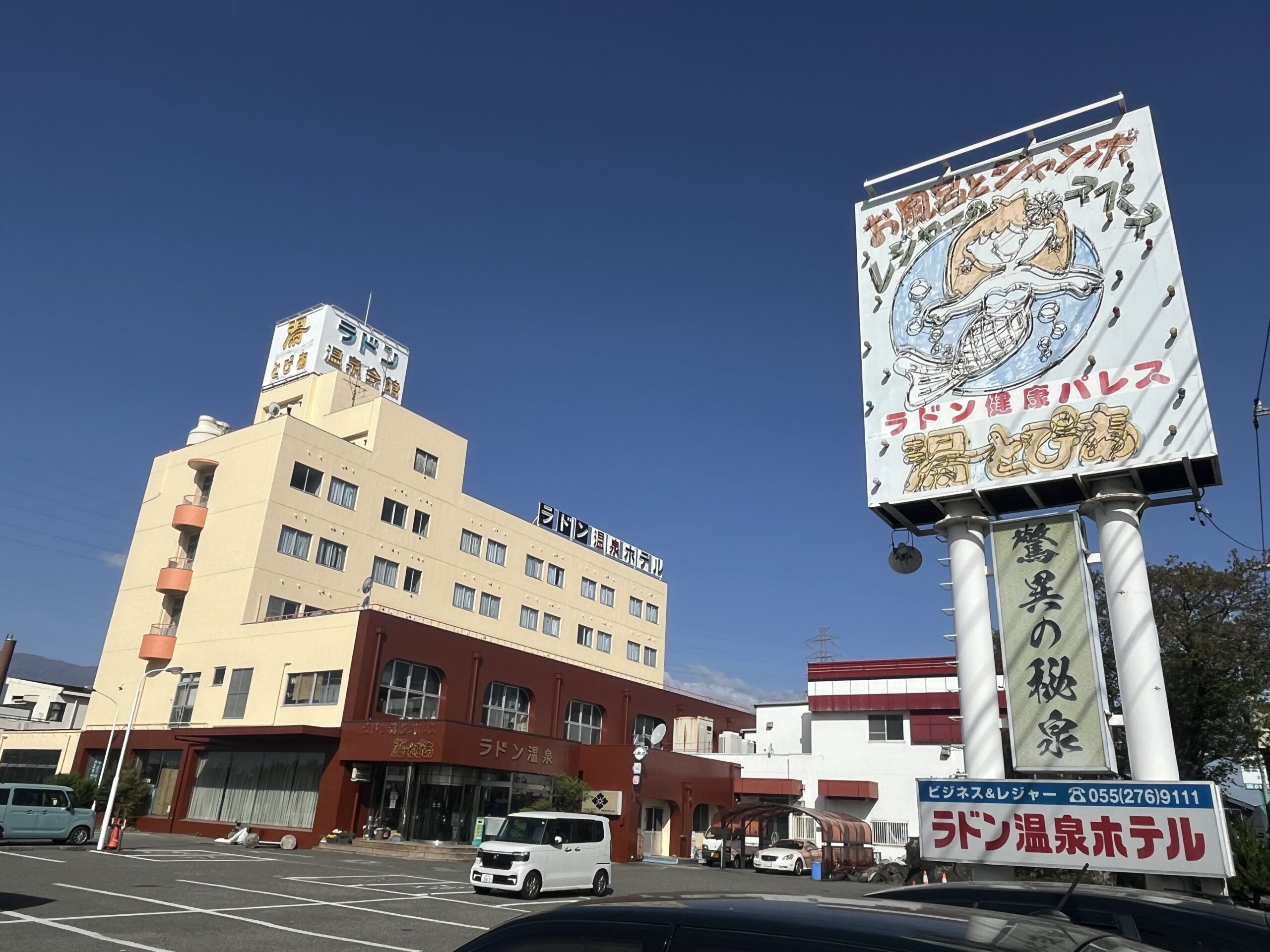 山梨県 甲斐市 竜王ラドン温泉ホテル 湯～とぴあ - belltree