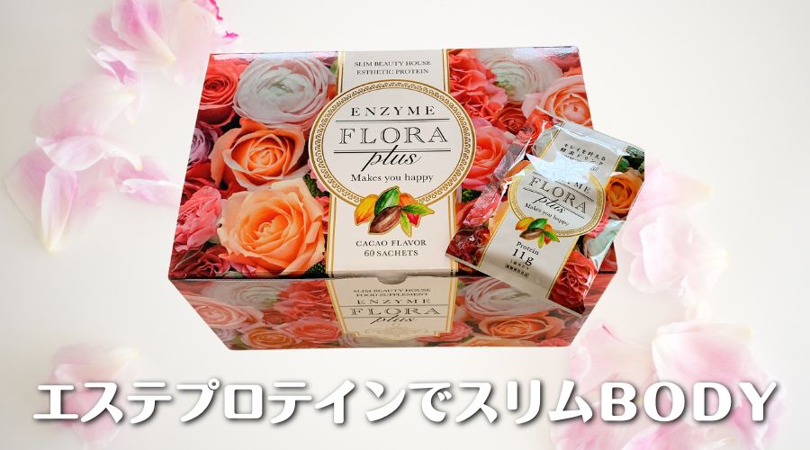 徹底解説】スリムビューティハウス エンザイムフローラプラス の効果