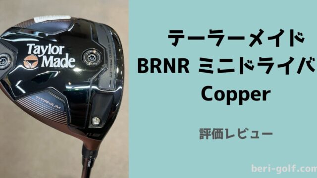 テーラーメイド BRNR ミニドライバーCopper【試打評価】ミニドラの完成