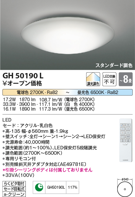 GH50190L シーリングライト | コイズミ照明（KOIZUMI） | ベスト