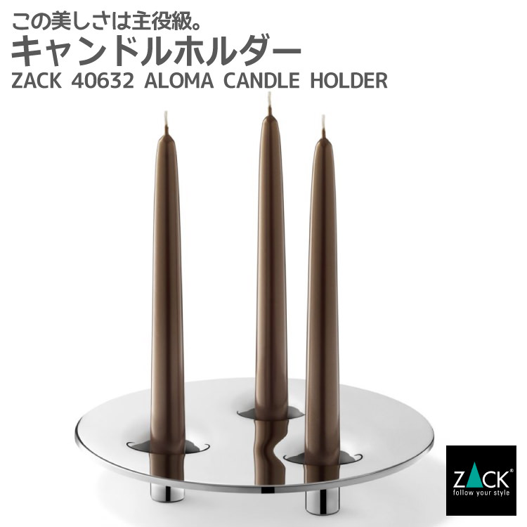 廃番] ZACK 40648 INCORO ドイツZACK社製モダンデザインのキャンドル
