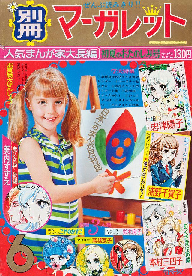 1970年6月号 : 別冊マーガレット | 別マメモリーズ | 別冊マーガレット