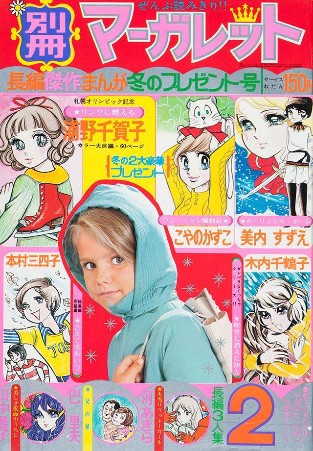 1972年2月号 : 別冊マーガレット | 別マメモリーズ | 別冊マーガレット