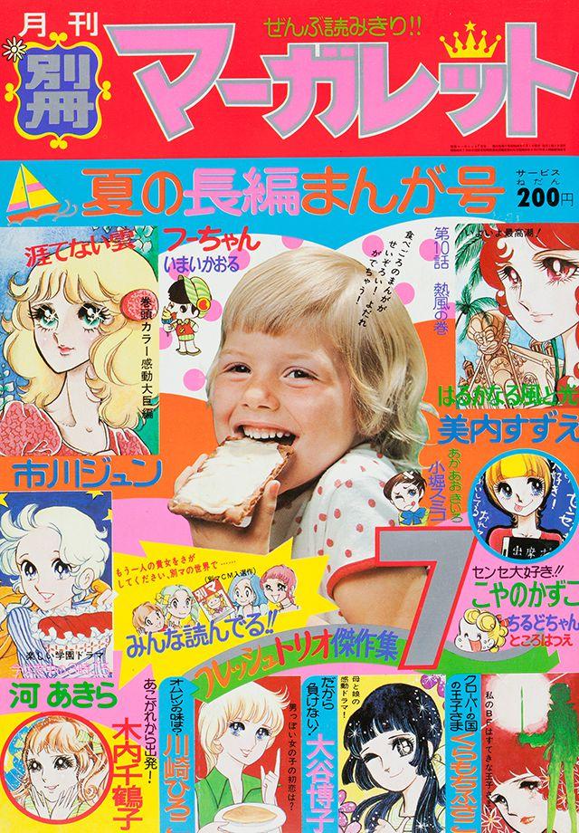 1974年7月号 : 別冊マーガレット | 別マメモリーズ | 別冊マーガレット