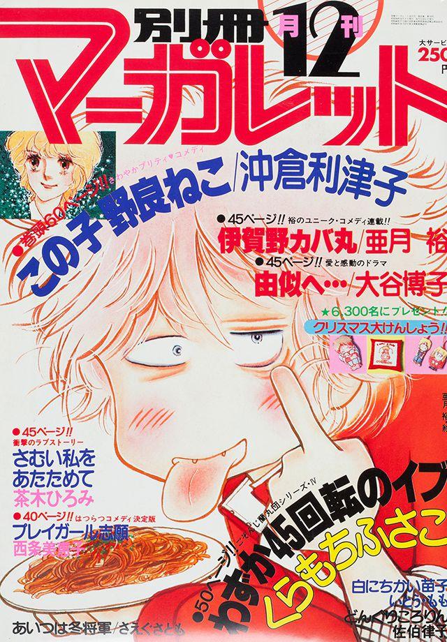 1979年12月号 : 別冊マーガレット | 別マメモリーズ | 別冊マーガレット