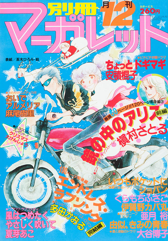 1980年12月号 : 別冊マーガレット | 別マメモリーズ | 別冊マーガレット