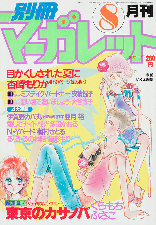 1983年8月号 : 別冊マーガレット | 別マメモリーズ | 別冊マーガレット