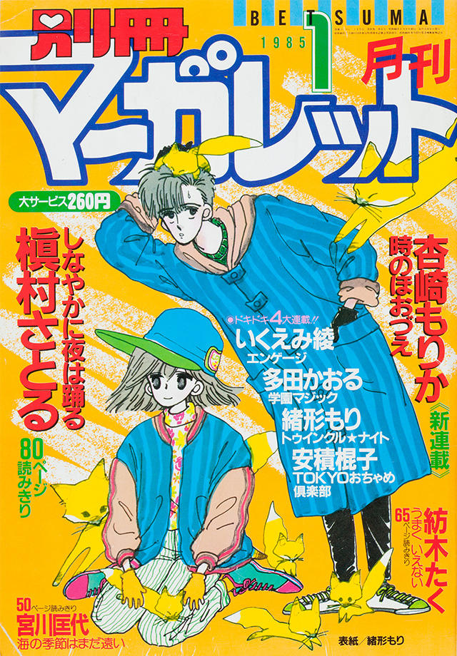 1985年1月号 : 別冊マーガレット | 別マメモリーズ | 別冊マーガレット