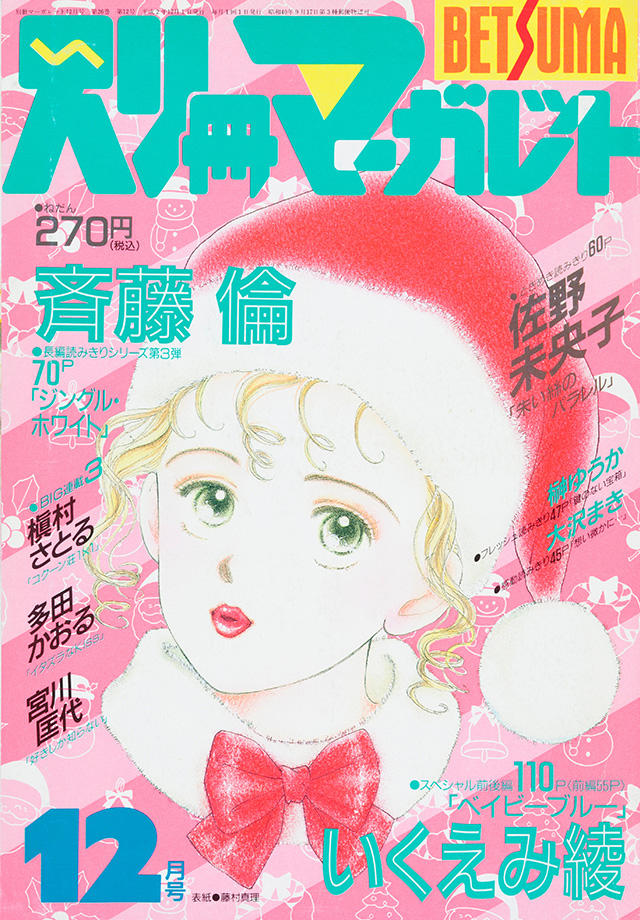 1990年12月号 : 別冊マーガレット | 別マメモリーズ | 別冊マーガレット