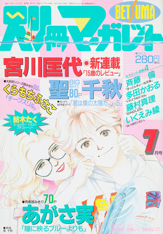 1991年7月号 : 別冊マーガレット | 別マメモリーズ | 別冊マーガレット
