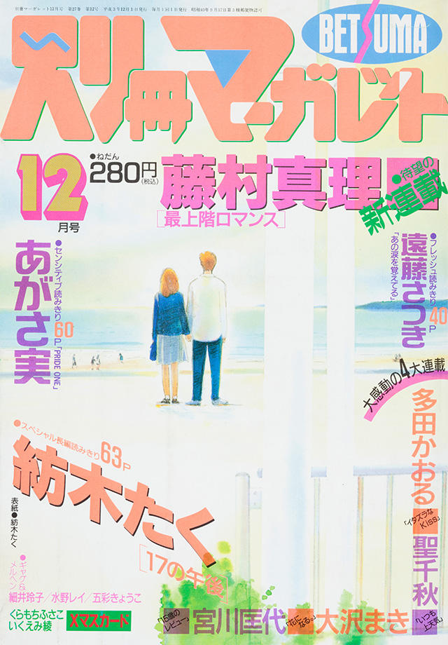 1991年12月号 : 別冊マーガレット | 別マメモリーズ | 別冊マーガレット