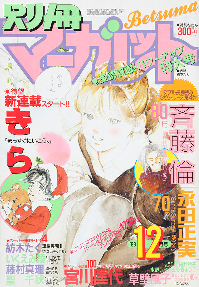 1993年12月号 : 別冊マーガレット | 別マメモリーズ | 別冊マーガレット