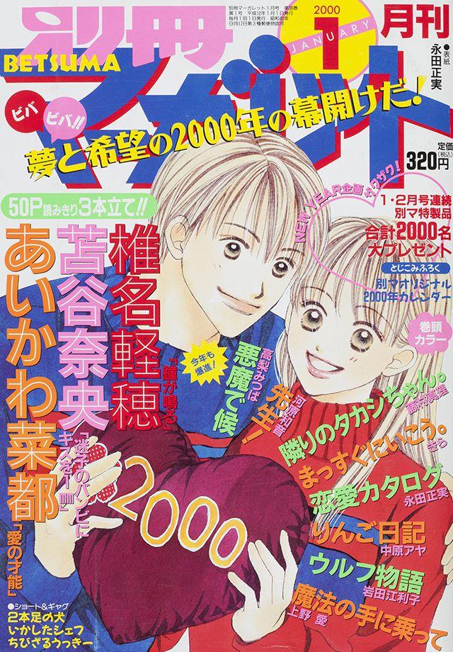 2000年1月号 : 別冊マーガレット | 別マメモリーズ | 別冊マーガレット