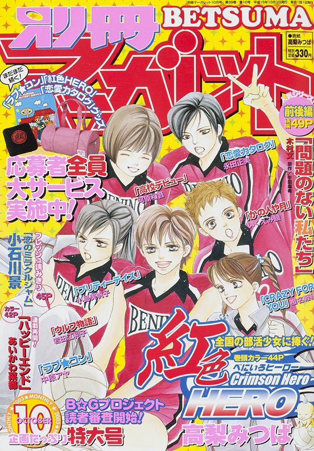 2003年10月号 : 別冊マーガレット | 別マメモリーズ | 別冊マーガレット