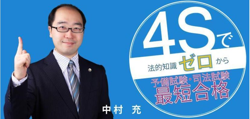 司法試験にチャレンジする学部＆院生の新入生を応援する 中村充の4S