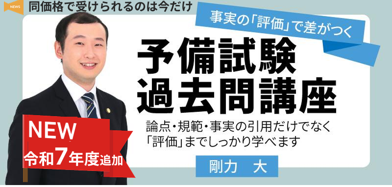 事実の評価で差がつく！予備試験論文過去問講座 - BEXA -