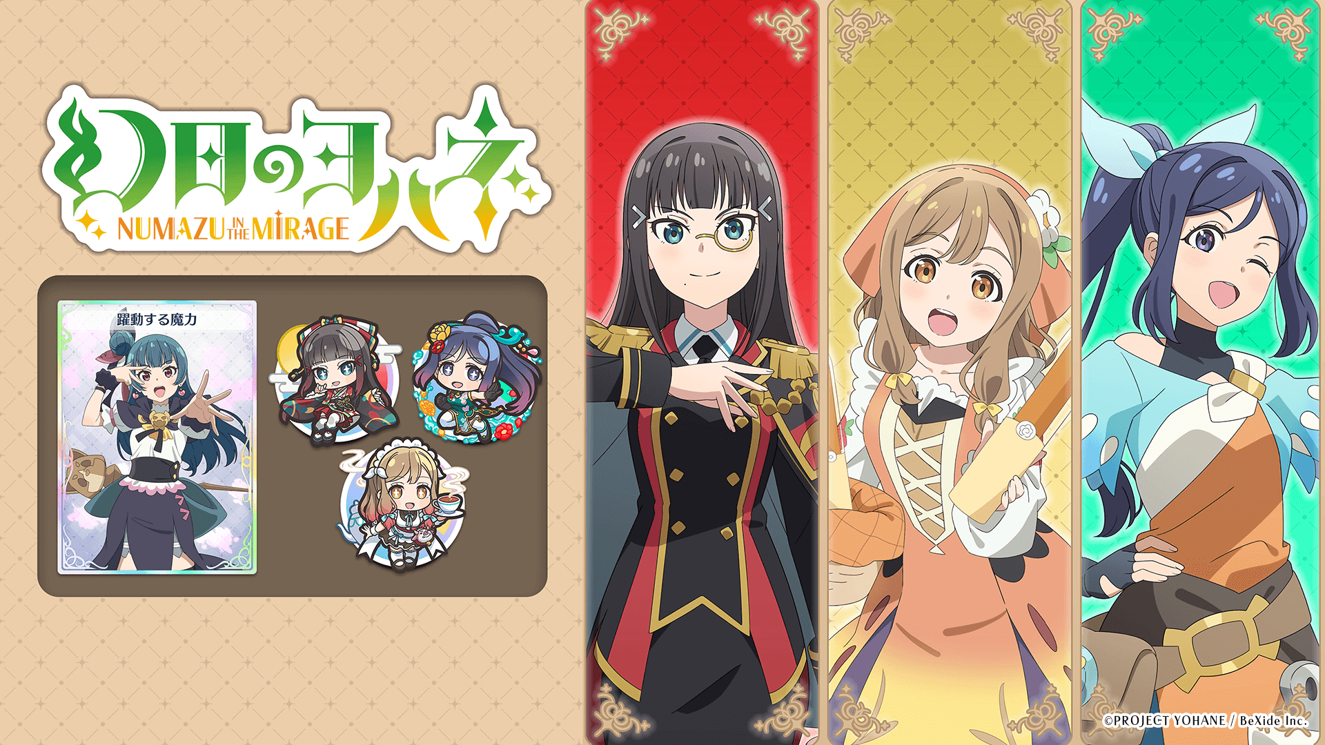 頼れる仲間たちがプレイアブルに！『幻日のヨハネ – NUMAZU in the