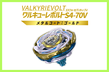 レアベイゲットバトルに新レアベイ「ワルキューレボルトS4-70V メタル