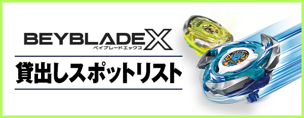 BEYBLADE X タカラトミー商品ページ