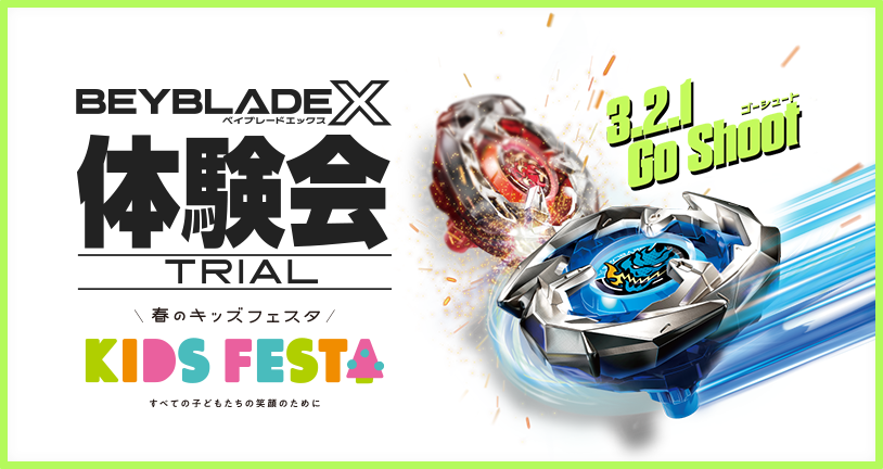 春のキッズフェスタ2024でBEYBLADE X 体験会を開催｜最新ニュース