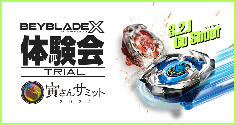 寅さんサミット2024でBEYBLADE X 体験会を開催｜最新ニュース